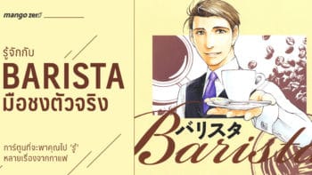 รู้จักกับ 'Barista มือชงตัวจริง' การ์ตูนที่จะพาคุณไป 'รู้' หลายเรื่องจากกาแฟ