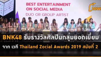 BNK48 รับรางวัลศิลปินกลุ่มยอดเยี่ยม จาก เวที Thailand Zocial Awards 2019 สมัยที่ 2 !