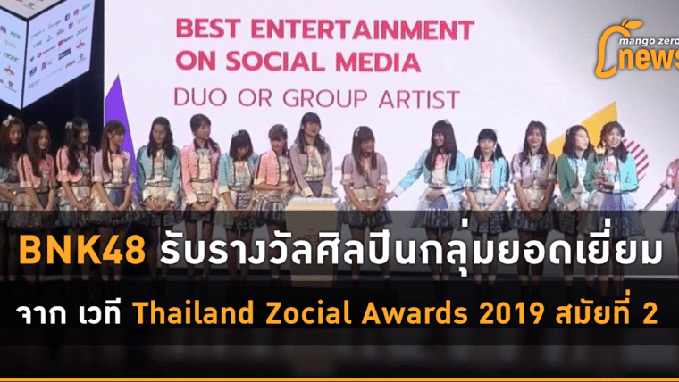 BNK48 รับรางวัลศิลปินกลุ่มยอดเยี่ยม จาก เวที Thailand Zocial Awards 2019 สมัยที่ 2 !