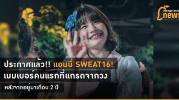 ประกาศอย่างเป็นทางการแล้ว !! แอนนี่ Sweat16! เมมเบอร์คนแรกที่แกรดออกจากวง