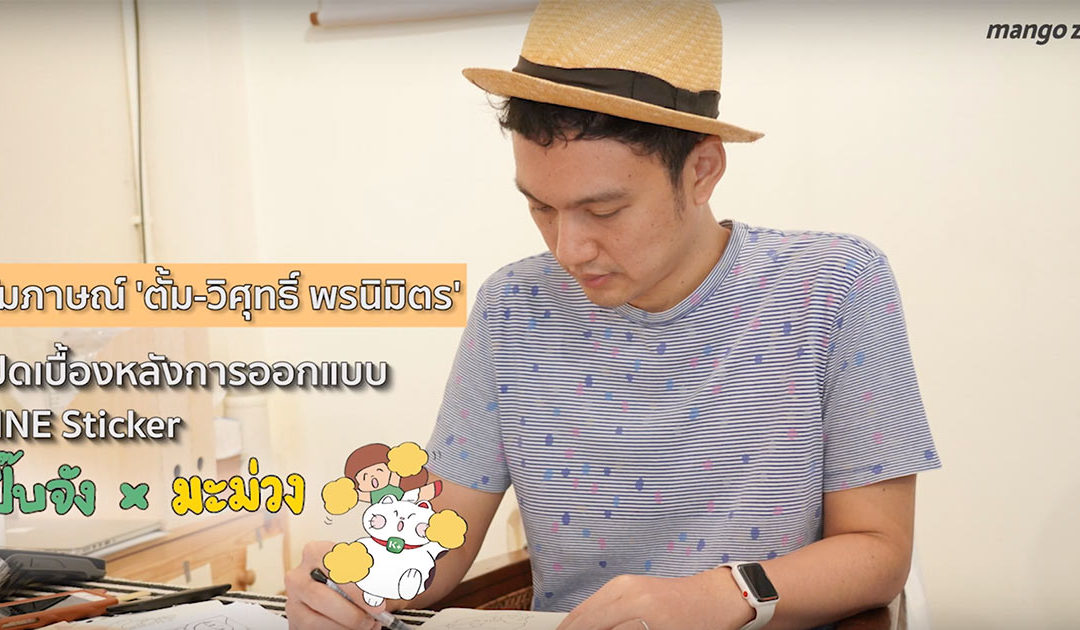 สัมภาษณ์ : ‘ตั้ม-วิศุทธิ์ พรนิมิตร’ เปิดเบื้องหลังการออกแบบ LINE Sticker ‘ปิ๊บจัง x มะม่วง’