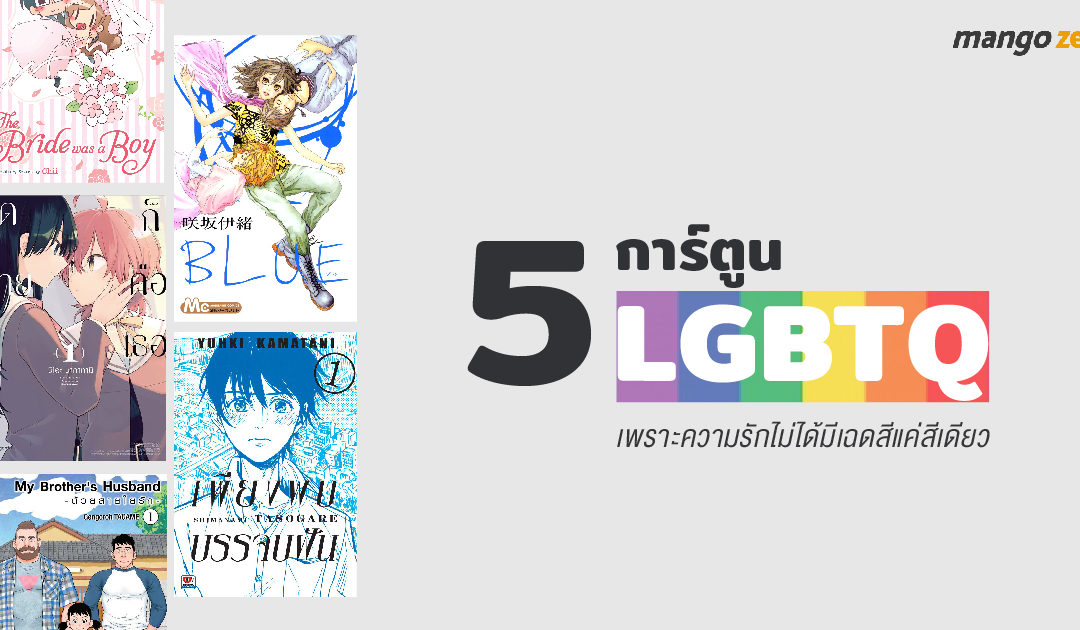 5 การ์ตูน LGBTQ เพราะความรักไม่ได้มีเฉดสีแค่สีเดียว