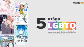 5 การ์ตูน LGBTQ เพราะความรักไม่ได้มีเฉดสีแค่สีเดียว