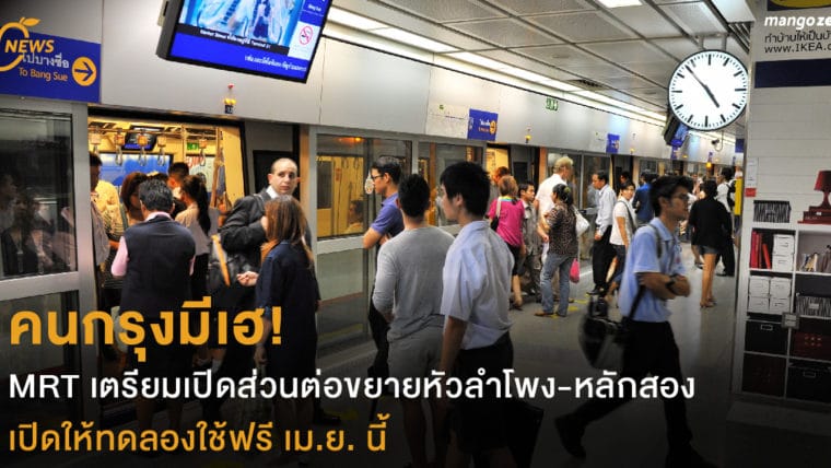 คนกรุงมีเฮ! MRT เตรียมเปิดส่วนต่อขยายหัวลำโพง-หลักสอง เปิดให้ทดลองใช้ เม.ย. นี้