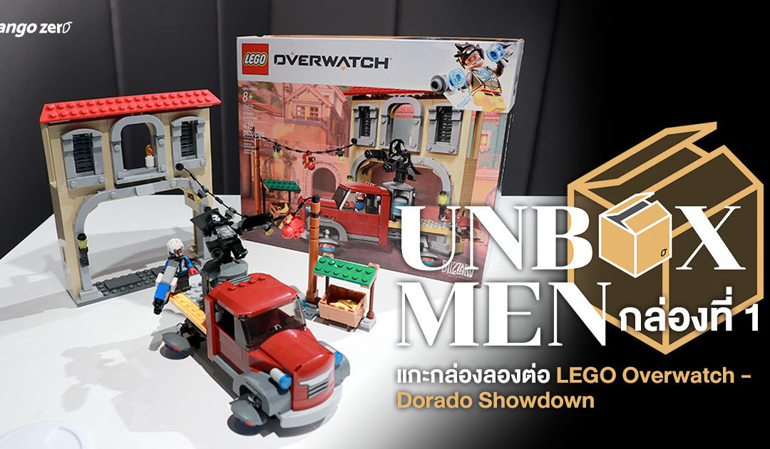 : UNBOXMEN กล่องที่1 : แกะกล่องลองต่อ LEGO Overwatch – Dorado Showdown ::
