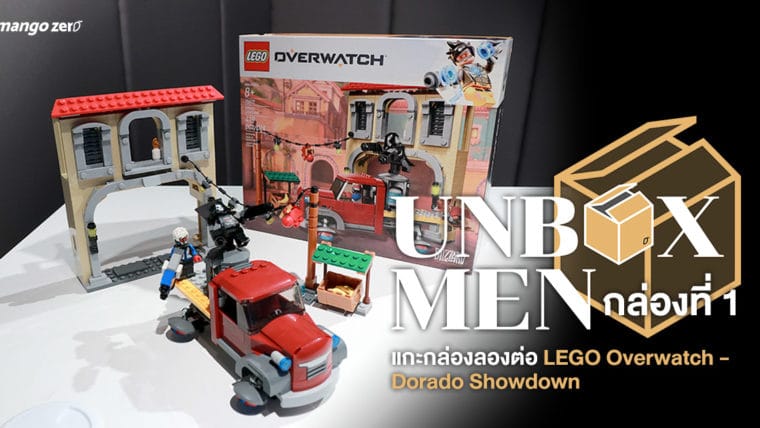 : UNBOXMEN กล่องที่1 : แกะกล่องลองต่อ LEGO Overwatch - Dorado Showdown ::