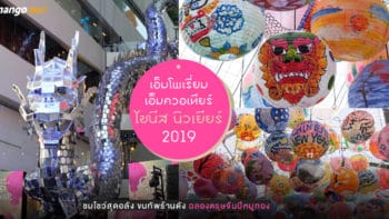 “เอ็มโพเรี่ยม เอ็มควอเทียร์ ไชนีส นิวเยียร์ 2019 “ ชมโชว์สุดอลัง ขนทัพร้านดัง ฉลองตรุษจีนปีหมูทอง