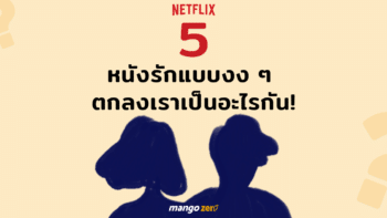 5 หนังรักแบบงง ๆ ตกลงเราเป็นอะไรกัน หาดูได้ใน Netflix