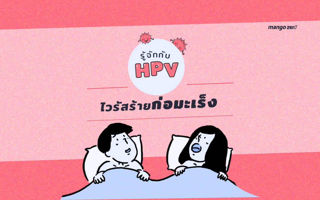 รู้จักกับ HPV ไวรัสร้ายก่อมะเร็ง