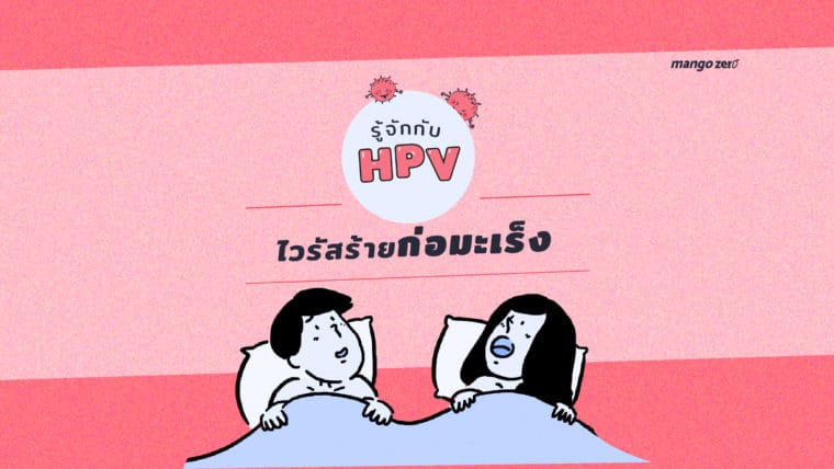 รู้จักกับ HPV ไวรัสร้ายก่อมะเร็ง