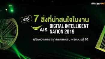 สรุป 7 สิ่งน่าสนใจในงาน AIS Digital Intelligent Nation 2019 เสริมความแกร่งทุกแพลตฟอร์ม พร้อมมุ่งสู่ 5G