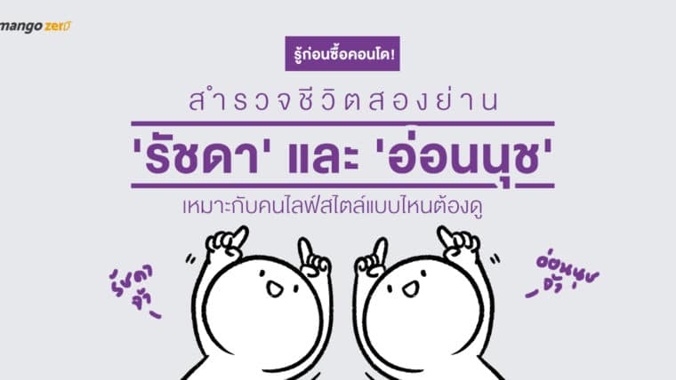 รู้ก่อนซื้อคอนโด! สำรวจชีวิตสองย่าน 'รัชดา' และ 'อ่อนนุช' เหมาะกับคนไลฟ์สไตล์แบบไหนต้องดู