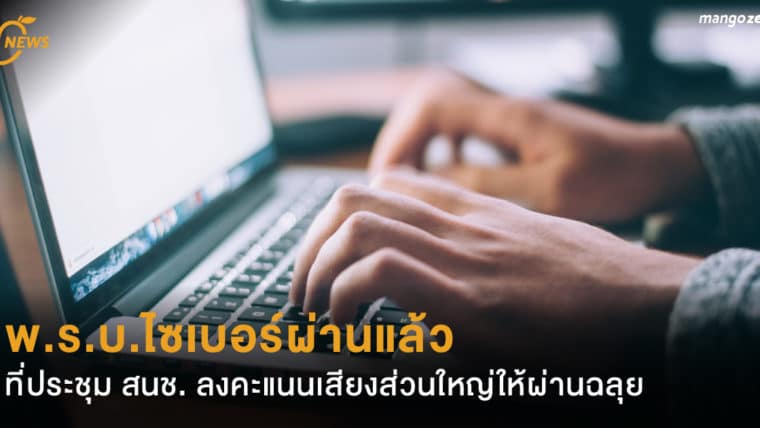 พ.ร.บ.ไซเบอร์ผ่านแล้ว ที่ประชุม สนช. ลงคะแนนเสียงส่วนใหญ่ให้ผ่านฉลุย