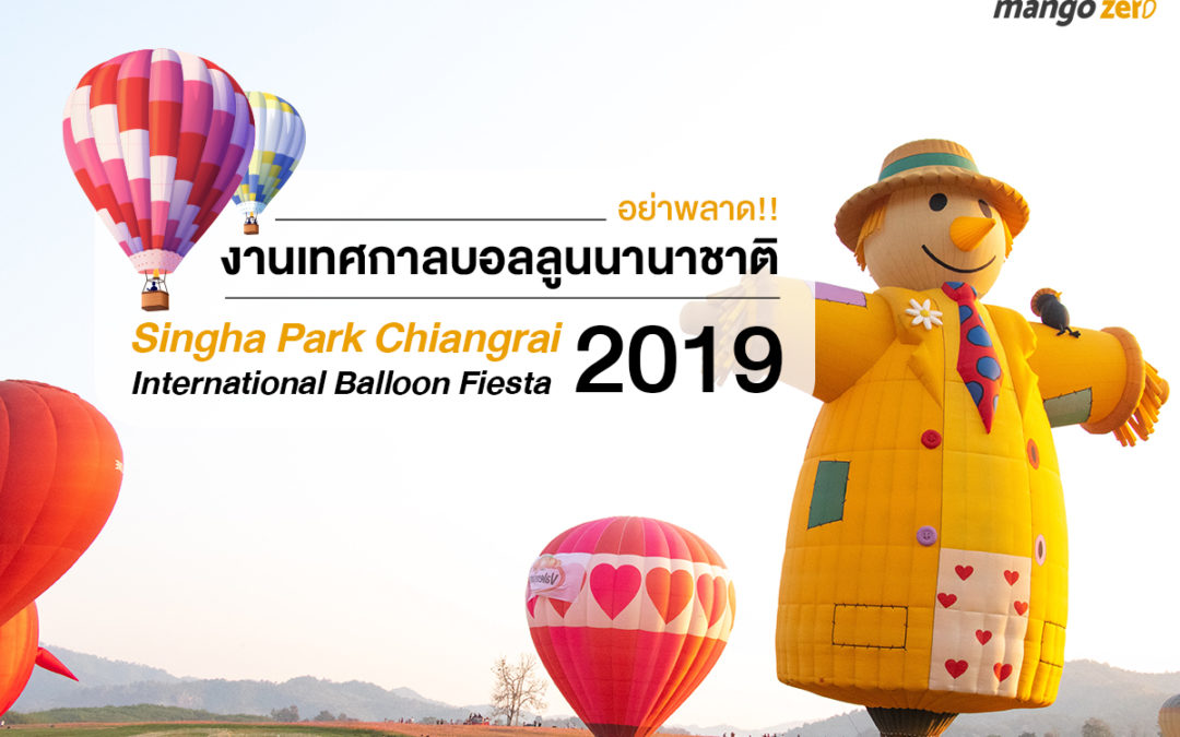 อย่าพลาด!! งานเทศกาลบอลลูนนานาชาติ “Singha Park Chiangrai International Balloon Fiesta 2019”