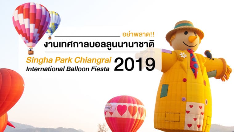 อย่าพลาด!! งานเทศกาลบอลลูนนานาชาติ “Singha Park Chiangrai International Balloon Fiesta 2019”