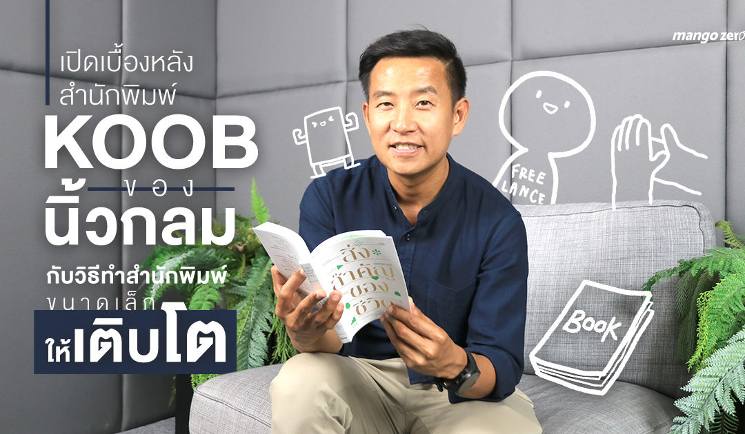 เปิดเบื้องหลังสำนักพิมพ์ ‘KOOB’ ของ ‘นิ้วกลม’  กับวิธีทำสำนักพิมพ์ขนาดเล็กให้เติบโต
