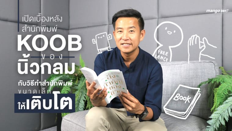 เปิดเบื้องหลังสำนักพิมพ์ 'KOOB' ของ 'นิ้วกลม'  กับวิธีทำสำนักพิมพ์ขนาดเล็กให้เติบโต