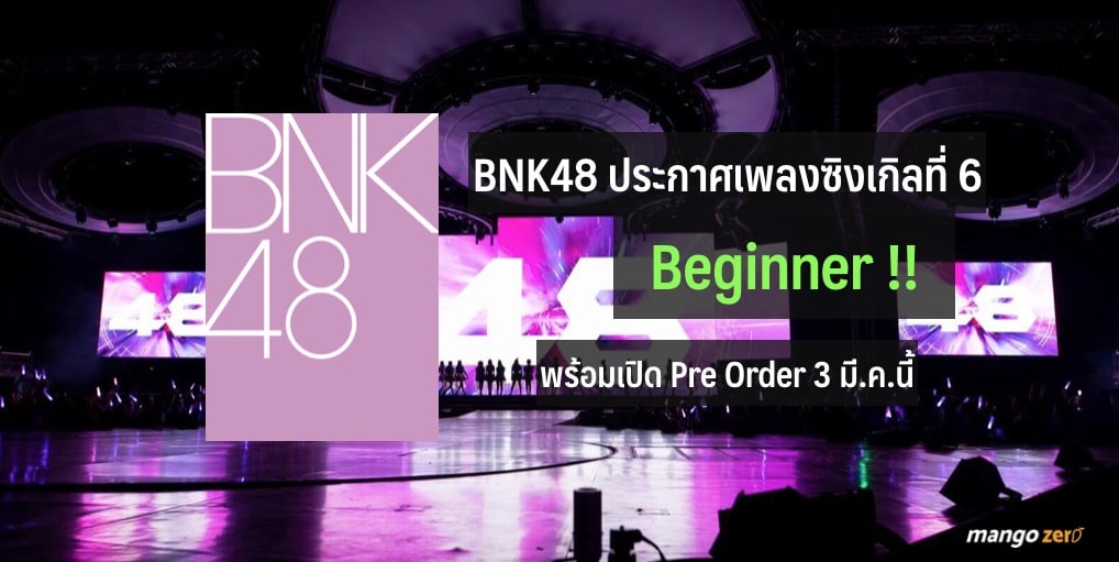 BNK48 ประกาศซิงเกิลที่ 6 คือเพลง “Beginner” !! พร้อมเปิด Pre Order 3 มี.ค.นี้