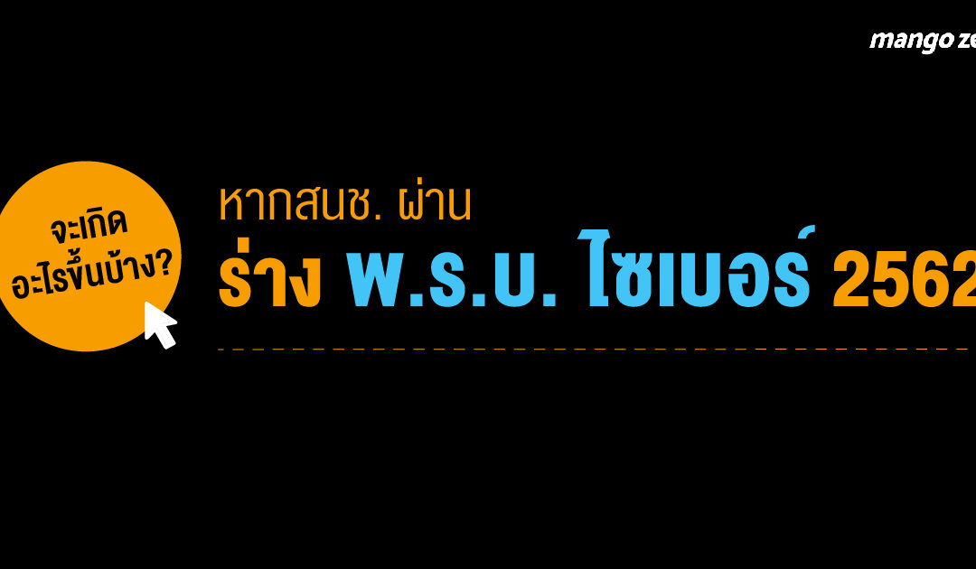 จะเกิดอะไรขึ้นบ้าง? หากสนช. ผ่านร่างพ.ร.บ. ไซเบอร์ 2562