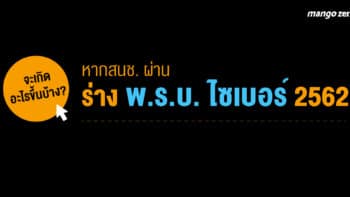 จะเกิดอะไรขึ้นบ้าง? หากสนช. ผ่านร่างพ.ร.บ. ไซเบอร์ 2562