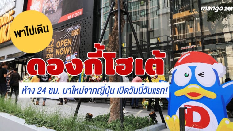 พาไปเดินดองกี้โฮเต้ ห้าง 24 ชม. มาใหม่จากญี่ปุ่น เปิดวันนี้วันแรก!