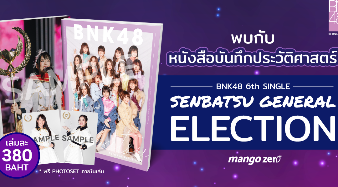 Exclusive : เผยเนื้อหาหนังสือ BNK48 6th Single Senbatsu General Election สุดคุ้ม 380 บาท พร้อม Photoset 1 ใบ เปิดขายออนไลน์ !!