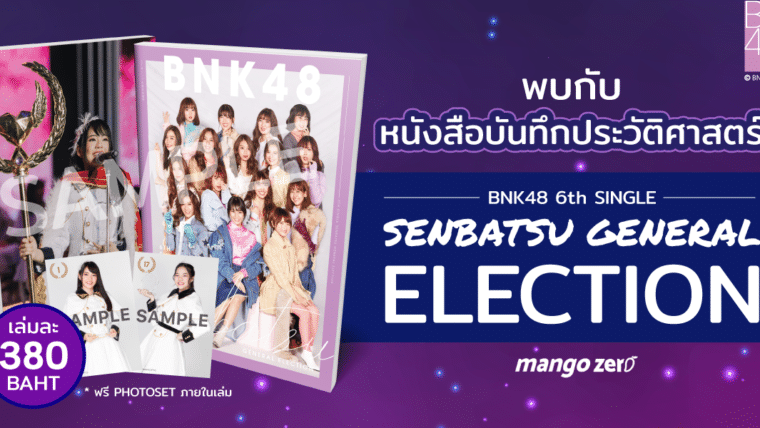 Exclusive : เผยเนื้อหาหนังสือ BNK48 6th Single Senbatsu General Election สุดคุ้ม 380 บาท พร้อม Photoset 1 ใบ เปิดขายออนไลน์ !!