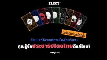 วอร์มอัพก่อนเลือกตั้ง เรียนประวัติศาสตร์การเมืองไทยกับเกม 'คุณรู้จักประชาธิปไตยไทยดีแค่ไหน'