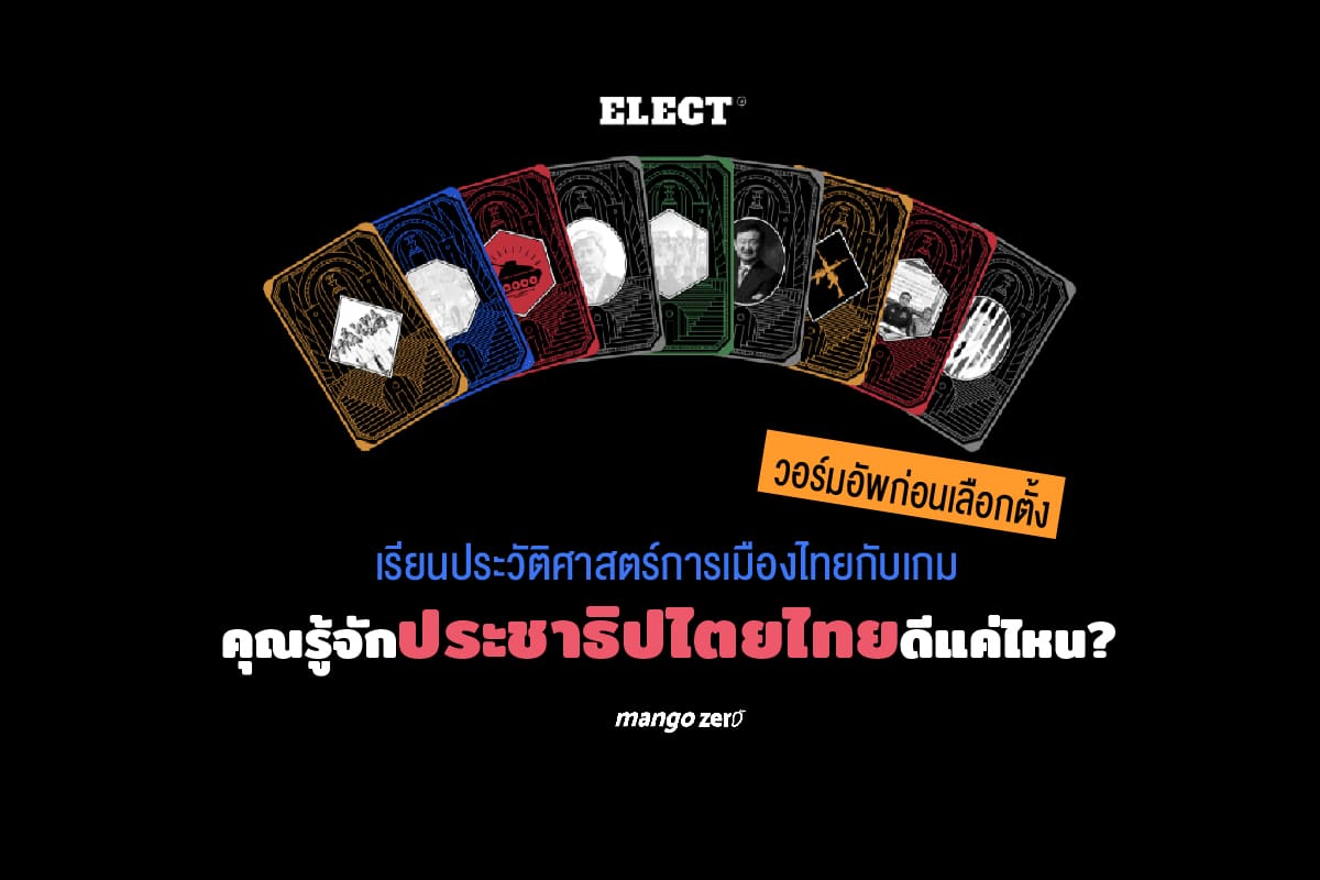 วอร์มอัพก่อนเลือกตั้ง เรียนประวัติศาสตร์การเมืองไทยกับเกม 'คุณรู้จัก ...