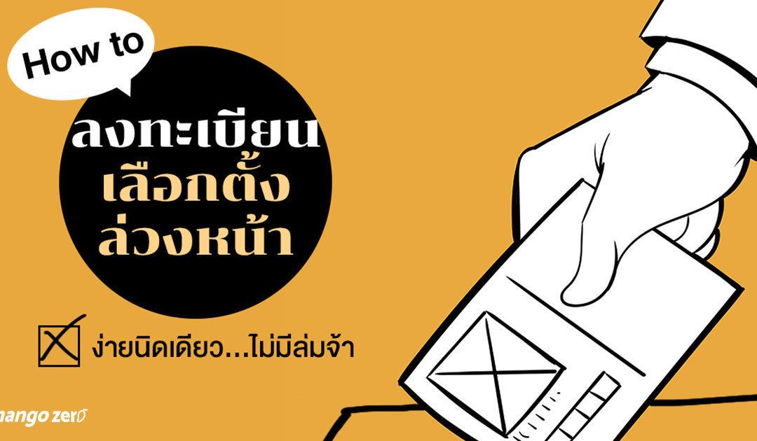 How to ลงทะเบียนเลือกตั้งล่วงหน้าง่ายนิดเดียว…ไม่มีล่มจ้า
