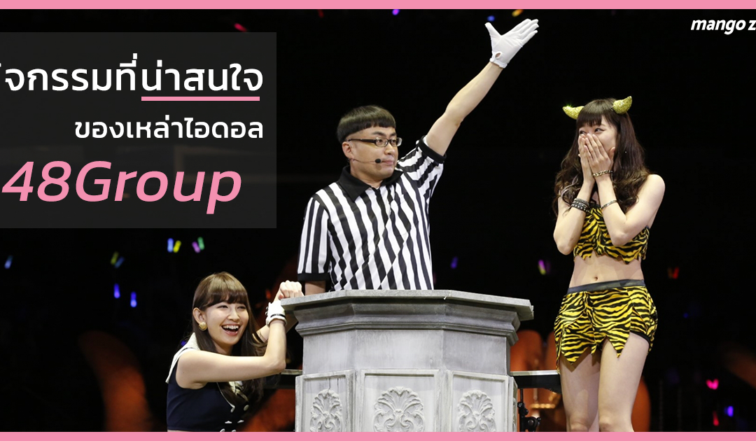 กิจกรรมที่น่าสนใจของเหล่าไอดอล 48Group มีอะไรบ้างไปดูกัน