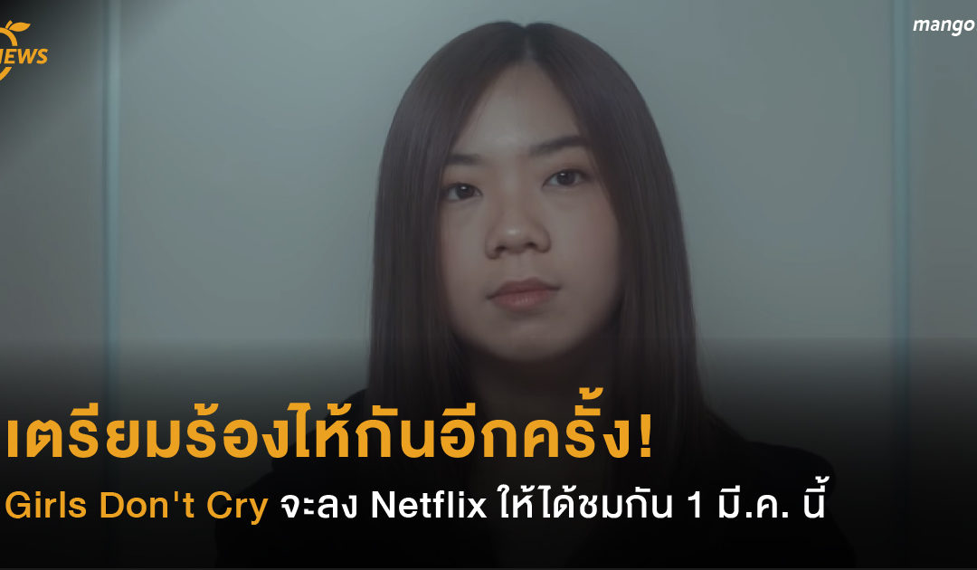 เตรียมร้องไห้กันอีกครั้ง! Girls Don’t Cry จะลง Netflix ให้ได้ชมกัน 1 มี.ค. นี้