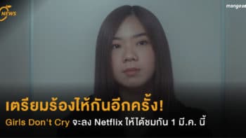 เตรียมร้องไห้กันอีกครั้ง! Girls Don't Cry จะลง Netflix ให้ได้ชมกัน 1 มี.ค. นี้