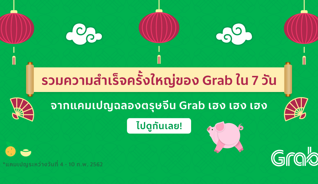 รวมความสำเร็จครั้งใหญ่ของ Grab ใน 7 วัน จากแคมเปญฉลองตรุษจีน Grab เฮง เฮง เฮง