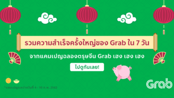 รวมความสำเร็จครั้งใหญ่ของ Grab ใน 7 วัน จากแคมเปญฉลองตรุษจีน Grab เฮง เฮง เฮง