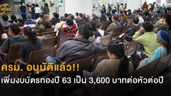 ครม. อนุมัติแล้ว!! เพิ่มงบบัตรทองปี 63 เป็น 3,600 บาทต่อหัวต่อปี