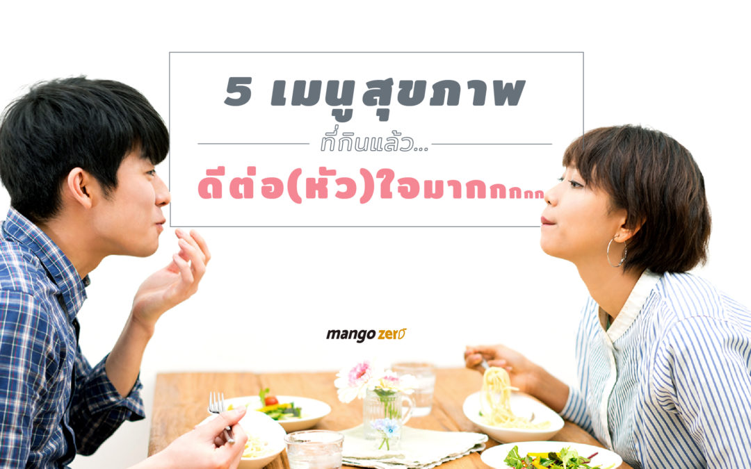 5 เมนูสุขภาพที่กินแล้ว…ดีต่อ(หัว)ใจมากกกกก