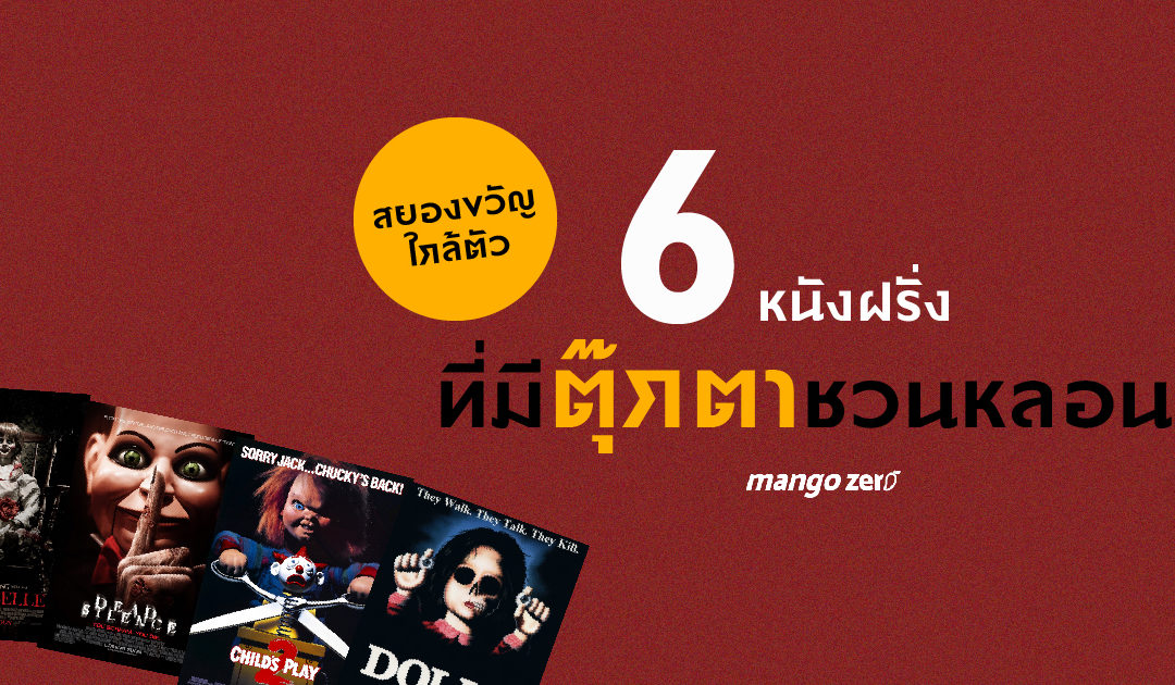 สยองขวัญใกล้ตัวกับ 6  หนังฝรั่งที่มีตุ๊กตาชวนหลอน