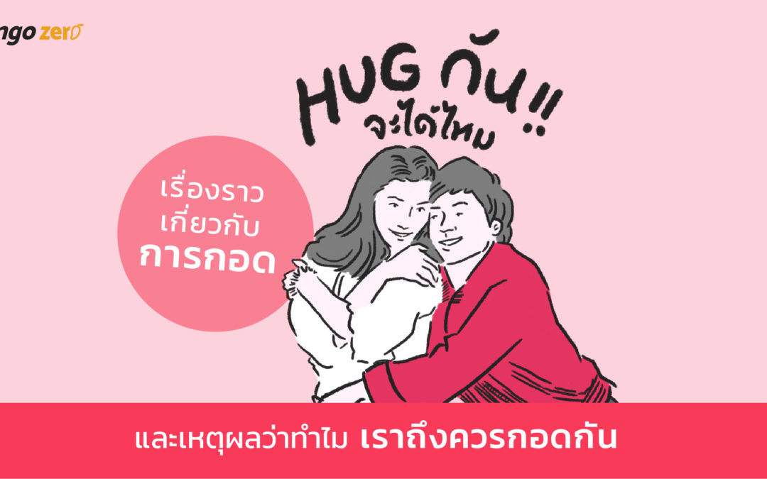 HUG กันจะได้ไหม? เรื่องราวเกี่ยวกับการกอด และเหตุผลว่าทำไมเราถึงควรกอดกัน