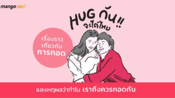 HUG กันจะได้ไหม? เรื่องราวเกี่ยวกับการกอด และเหตุผลว่าทำไมเราถึงควรกอดกัน