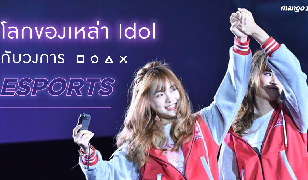 โลกของเหล่า Idol กับวงการ ESPORTS สองวงการที่มาพบกัน