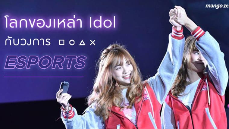 โลกของเหล่า Idol กับวงการ ESPORTS สองวงการที่มาพบกัน