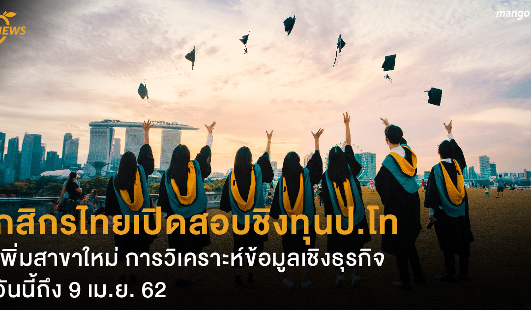 กสิกรไทยเปิดสอบชิงทุนป.โท ในและต่างประเทศ เพิ่มสาขาใหม่ การวิเคราะห์ข้อมูลเชิงธุรกิจ วันนี้ถึง 9 เม.ย. 62