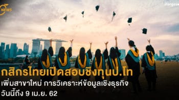 กสิกรไทยเปิดสอบชิงทุนป.โท ในและต่างประเทศ เพิ่มสาขาใหม่ การวิเคราะห์ข้อมูลเชิงธุรกิจ วันนี้ถึง 9 เม.ย. 62