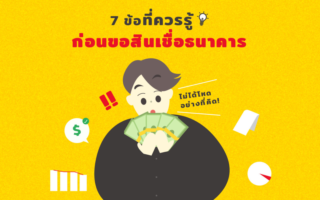 7 ข้อที่ควรรู้ก่อนขอสินเชื่อธนาคาร ไม่ได้โหดอย่างที่คิด!