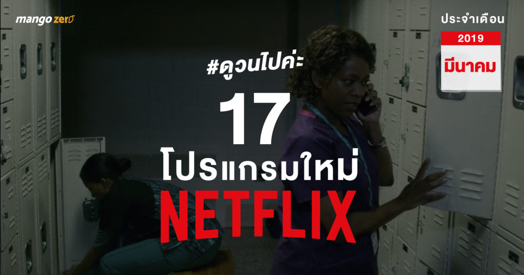 ดูวนไปค่ะ 17 โปรแกรมใหม่จาก Netflix ประจำเดือนมีนาคม 2019