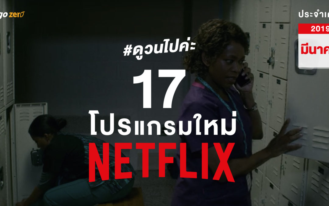 #ดูวนไปค่ะ 17 โปรแกรมใหม่จาก Netflix ประจำเดือนมีนาคม 2019