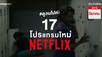 #ดูวนไปค่ะ 17 โปรแกรมใหม่จาก Netflix ประจำเดือนมีนาคม 2019