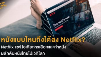 หนังแบบไหนถึงได้ลง Netflix? Netflix แชร์ไอเดียการเลือกและทำหนัง ผลักดันหนังไทยไปเวทีโลก