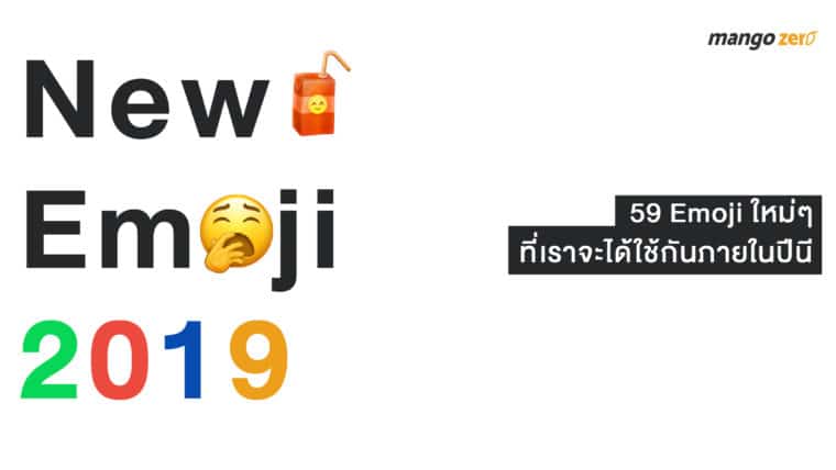 New Emoji 2019 : 59 Emoji ใหม่ๆ ที่เราจะได้ใช้กันภายในปีนี้